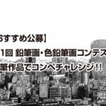 【おすすめ公募】 第1回 鉛筆画・色鉛筆画コンテスト 鉛筆作品でコンペチャレンジ！！