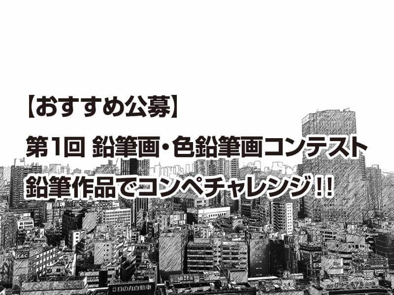 【おすすめ公募】 第1回 鉛筆画・色鉛筆画コンテスト 鉛筆作品でコンペチャレンジ！！