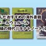 昔読んだおすすめの海外書籍 ベルナールウェルベル 「蟻」「蟻の時代」「タナトノート」の話