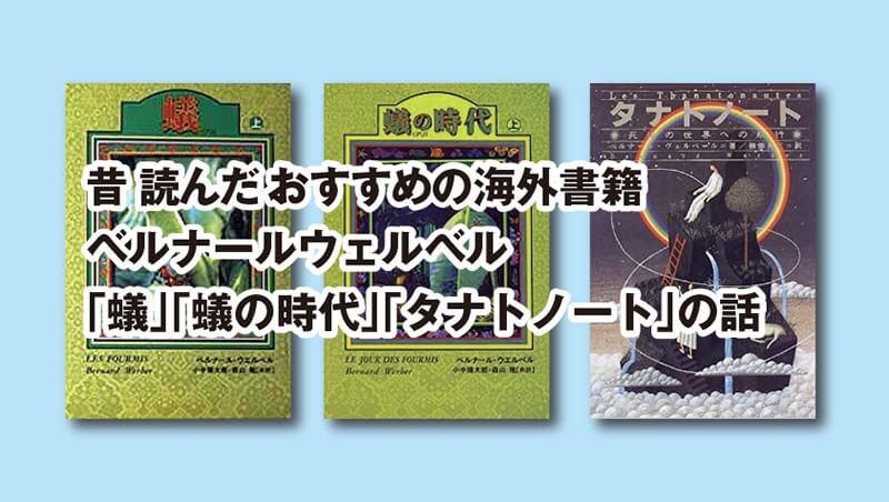 昔読んだおすすめの海外書籍 ベルナールウェルベル 「蟻」「蟻の時代」「タナトノート」の話