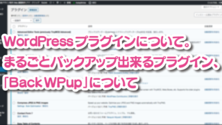 WordPress プラグインについて。 まるごとバックアップ出来るプラグイン、「BackWPup」について
