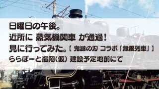 日曜日の午後。 近所に 蒸気機関車 が通過! 見に行ってみた。【 鬼滅の刃 コラボ 「無限列車」 】 ららぽーと福岡(仮) 建設予定地前にて