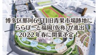 博多区那珂6丁目旧青果市場跡地に ららぽーと福岡（仮称）が進出 2022年春に開業予定！