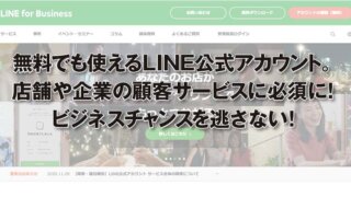 無料でも使えるLINE公式アカウント。 店舗や企業の顧客サービスに必須に! ビジネスチャンスを逃さない!