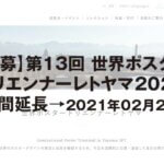 【公募】第13回 世界ポスター トリエンナーレトヤマ2021 募集期間延長→2021年02月28日 (日)