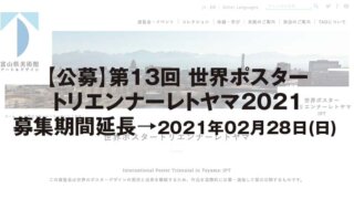 【公募】第13回 世界ポスター トリエンナーレトヤマ2021 募集期間延長→2021年02月28日 (日)
