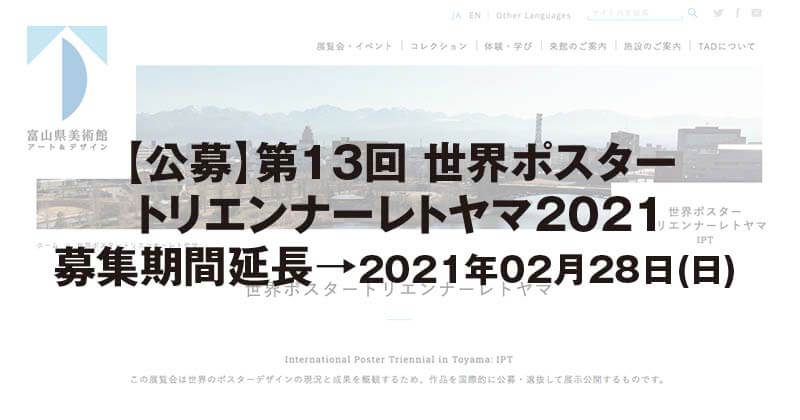 【公募】第13回 世界ポスター トリエンナーレトヤマ2021 募集期間延長→2021年02月28日 (日)