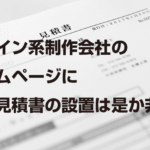 デザイン系制作会社の ホームページに 自動見積書の設置は是か非か？