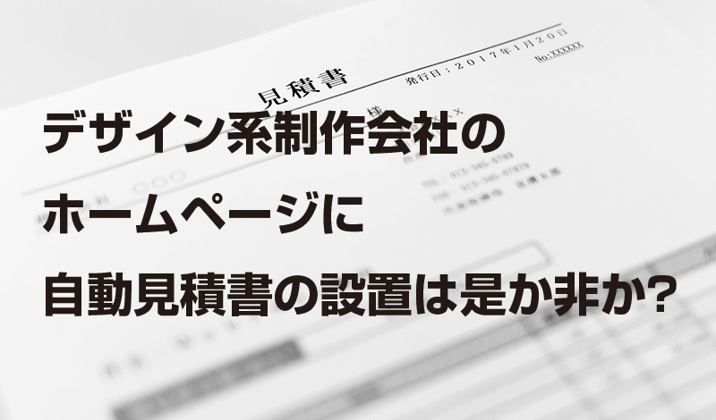 デザイン系制作会社の ホームページに 自動見積書の設置は是か非か？