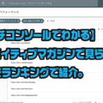 【サーチコンソールでわかる】 クリエイティブマガジンで見られている 記事をランキングで紹介。