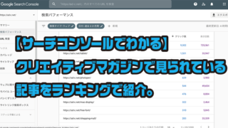 【サーチコンソールでわかる】 クリエイティブマガジンで見られている 記事をランキングで紹介。