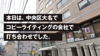 本日は、中央区大名で コピーライティングの会社で 打ち合わせでした。