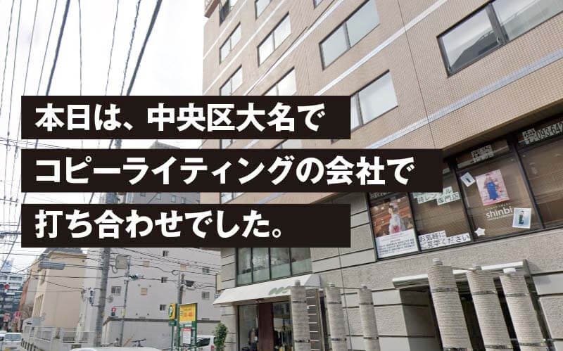 本日は、中央区大名で コピーライティングの会社で 打ち合わせでした。