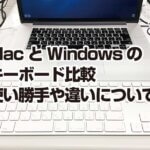 MacとWindowsの キーボード比較 使い勝手や違いについて。