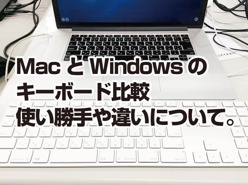 MacとWindowsの キーボード比較 使い勝手や違いについて。