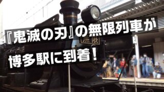 『鬼滅の刃』の無限列車が博多駅に到着！