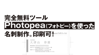 完全無料ツール Photopea(フォトピー)を使った 名刺制作。印刷可!