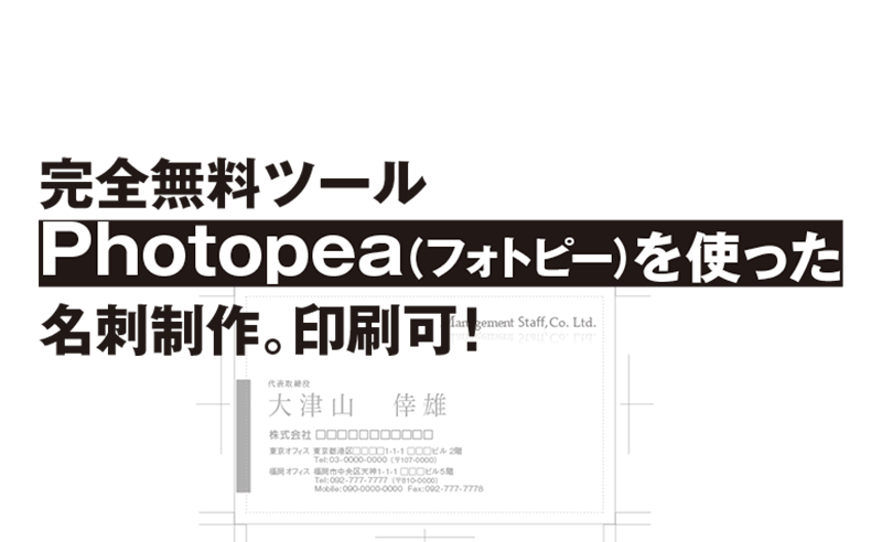 完全無料ツール Photopea（フォトピー）を使った 名刺制作。印刷可！