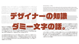 デザイナーの知識 ダミー文字の話。
