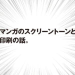 マンガのスクリーントーンと 印刷の話。