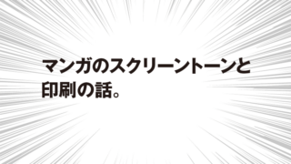 マンガのスクリーントーンと 印刷の話。