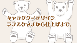 ブランディングに最適なキャラクターデザイン。 ラフスケッチ〜仕上げ。