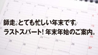 師走。とても忙しい年末です。 ラストスパート!年末年始のご案内。