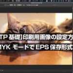 ［DTP基礎］印刷用画像の設定方法。 CMYK モードでEPS保存形式。