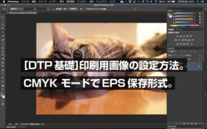［DTP基礎］印刷用画像の設定方法。 CMYK モードでEPS保存形式。