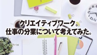 クリエイティブワーク。 仕事の分業について考えてみた。