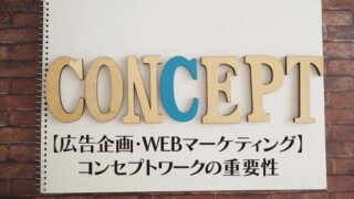 【広告企画・WEBマーケティング】 コンセプトワークの重要性
