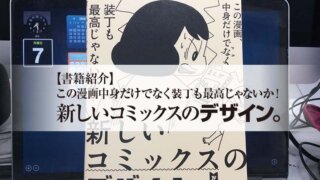 【書籍紹介】 この漫画中身だけでなく装丁も最高じゃないか! 新しいコミックスのデザイン。