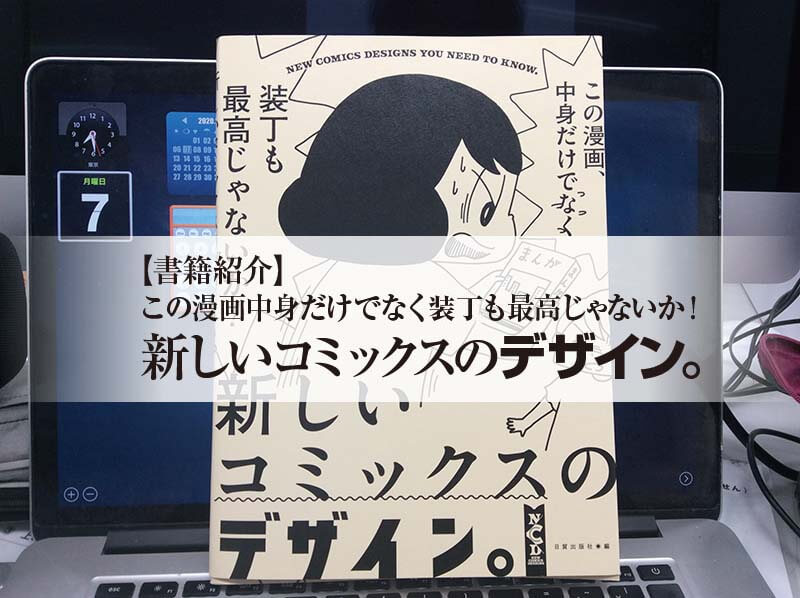 【書籍紹介】 この漫画中身だけでなく装丁も最高じゃないか！ 新しいコミックスのデザイン。