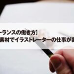 ［フリーランスの働き方］ フリー素材でイラストレーターの仕事が変わる。