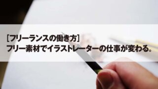 ［フリーランスの働き方］ フリー素材でイラストレーターの仕事が変わる。