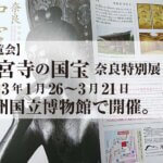 【展覧会】 中宮寺の国宝 奈良特別展 令和3年1月26〜3月21日 九州国立博物館で開催。