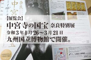 【展覧会】 中宮寺の国宝 奈良特別展 令和3年1月26〜3月21日 九州国立博物館で開催。