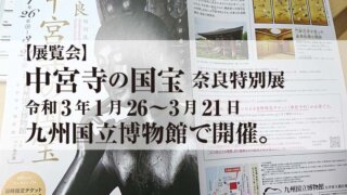 【展覧会】 中宮寺の国宝 奈良特別展 令和3年1月26〜3月21日 九州国立博物館で開催。