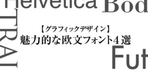 【グラフィックデザイン】 魅力的な欧文フォント４選