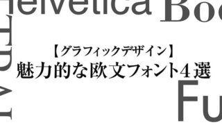 【グラフィックデザイン】 魅力的な欧文フォント4選