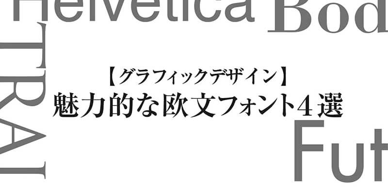 【グラフィックデザイン】 魅力的な欧文フォント４選