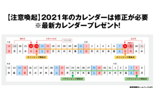 【注意喚起】2021年のカレンダーは修正が必要 ※最新カレンダープレゼント!