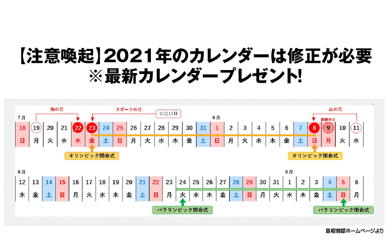 【注意喚起】2021年のカレンダーは修正が必要 ※最新カレンダープレゼント！