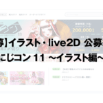 【公募】イラスト・live2D 公募紹介 にじコン11 〜イラスト編〜