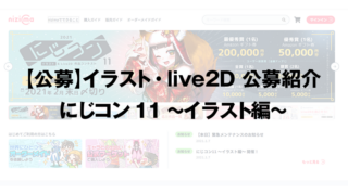 【公募】イラスト・live2D 公募紹介 にじコン11 〜イラスト編〜