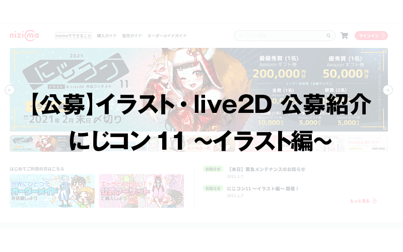 【公募】イラスト・live2D 公募紹介 にじコン11 〜イラスト編〜