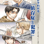まんがでわかる「依存症と犯罪」冊子