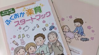 【2022年制作実績】 福岡大学・福奏プロジェクト様『ふくおか楽育スタートブック』イラストパンフレット