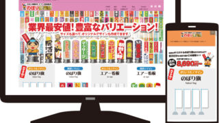 WEBサイト制作実績 のぼり倶楽部 様