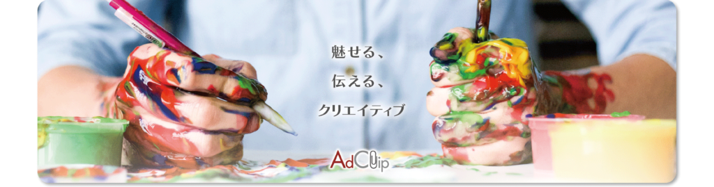 魅せる、伝える、クリエイティブ